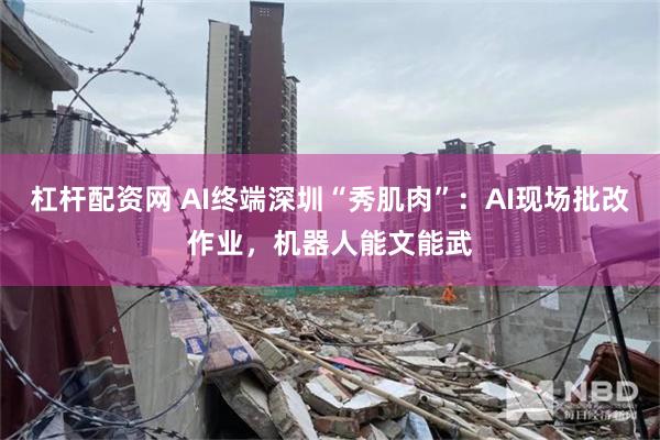 杠杆配资网 AI终端深圳“秀肌肉”：AI现场批改作业，机器人能文能武