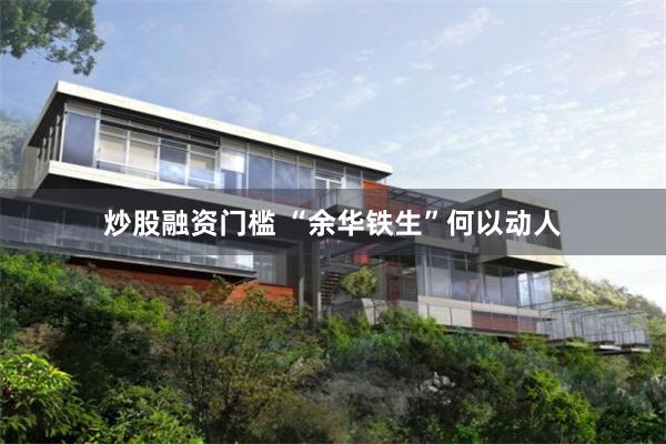 炒股融资门槛 “余华铁生”何以动人