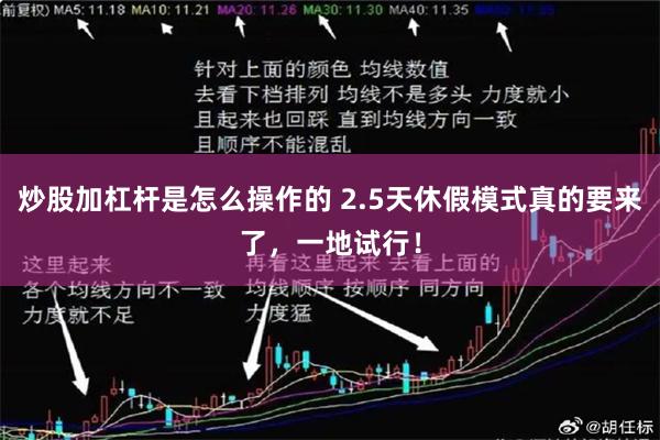 炒股加杠杆是怎么操作的 2.5天休假模式真的要来了，一地试行！