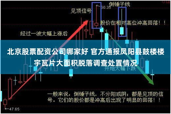 北京股票配资公司哪家好 官方通报凤阳县鼓楼楼宇瓦片大面积脱落调查处置情况