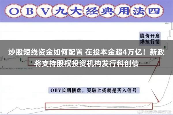 炒股短线资金如何配置 在投本金超4万亿！新政将支持股权投资机构发行科创债