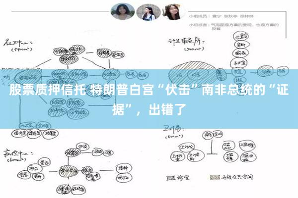 股票质押信托 特朗普白宫“伏击”南非总统的“证据”，出错了