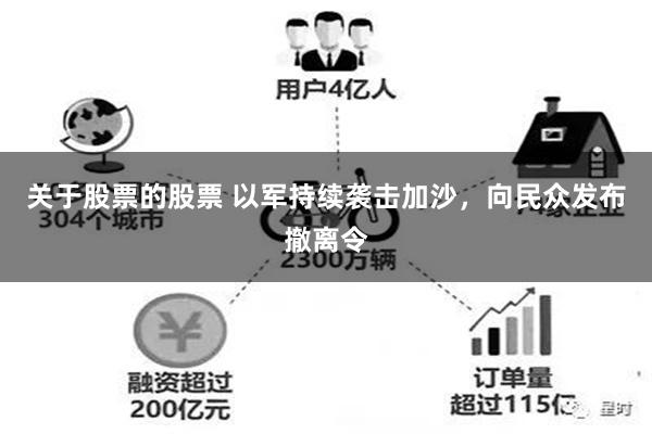 关于股票的股票 以军持续袭击加沙，向民众发布撤离令