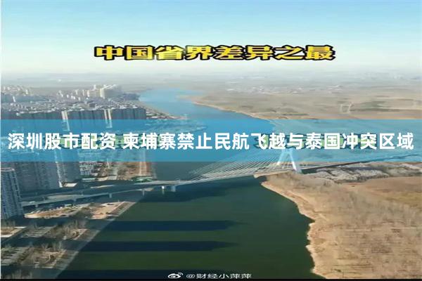 深圳股市配资 柬埔寨禁止民航飞越与泰国冲突区域