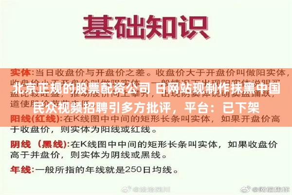 北京正规的股票配资公司 日网站现制作抹黑中国民众视频招聘引多方批评，平台：已下架
