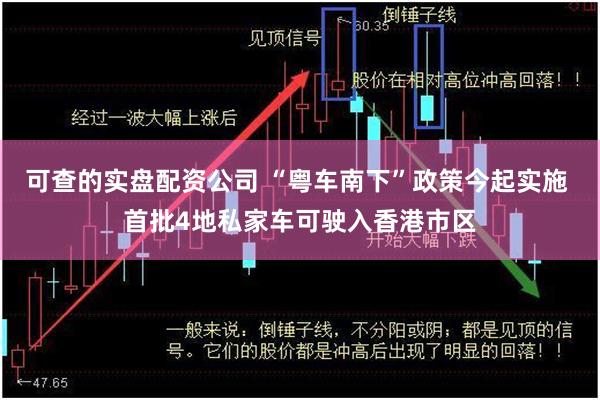 可查的实盘配资公司 “粤车南下”政策今起实施 首批4地私家车可驶入香港市区