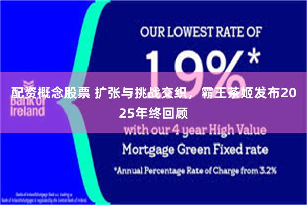 配资概念股票 扩张与挑战交织，霸王茶姬发布2025年终回顾