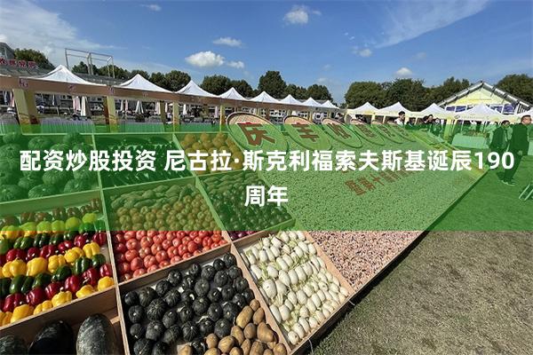 配资炒股投资 尼古拉·斯克利福索夫斯基诞辰190周年