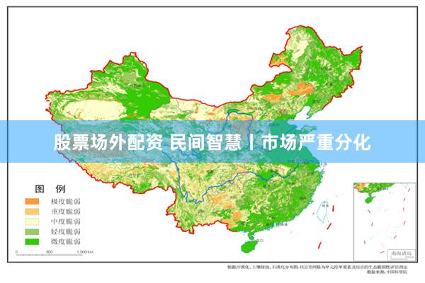 股票场外配资 民间智慧丨市场严重分化