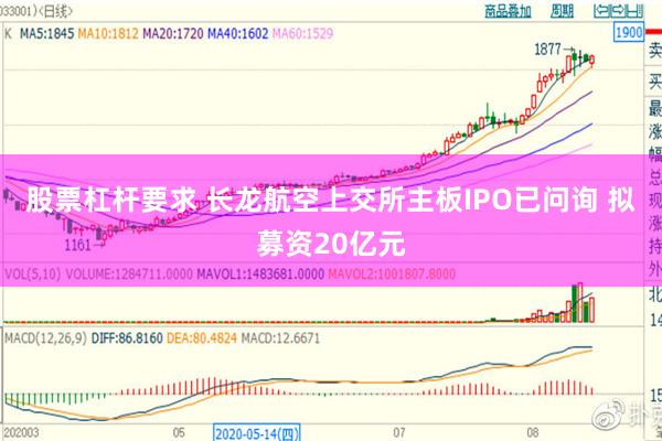 股票杠杆要求 长龙航空上交所主板IPO已问询 拟募资20亿元