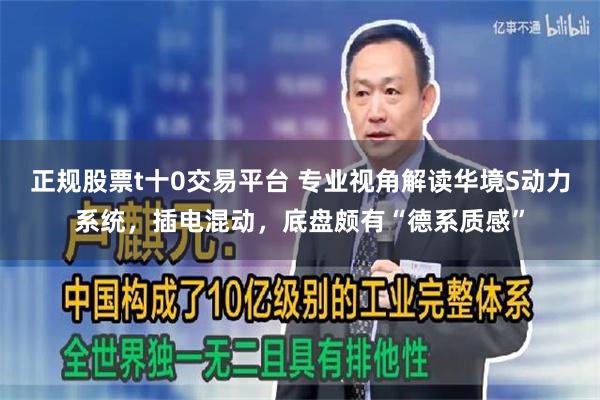 正规股票t十0交易平台 专业视角解读华境S动力系统，插电混动，底盘颇有“德系质感”
