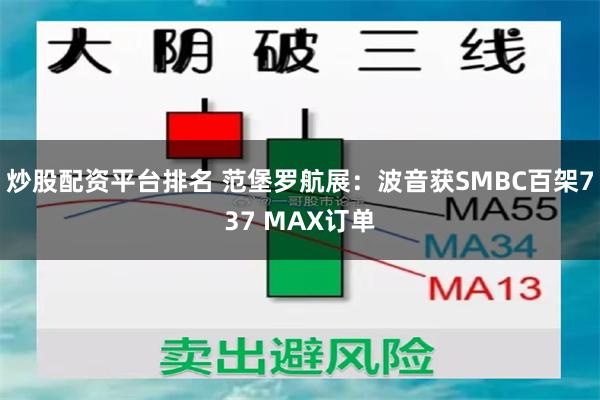 炒股配资平台排名 范堡罗航展：波音获SMBC百架737 MAX订单