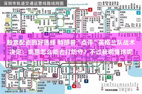 股票配资的好选择 特朗普“点评”英格兰队战术决定：凯恩怎么能去打防守？不过我哪懂球呢