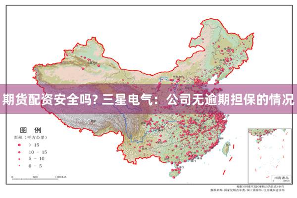 期货配资安全吗? 三星电气：公司无逾期担保的情况