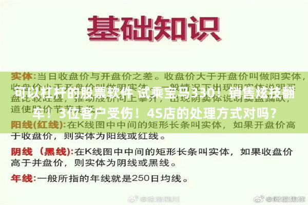 可以杠杆的股票软件 试乘宝马330！销售炫技翻车！3位客户受伤！4S店的处理方式对吗？