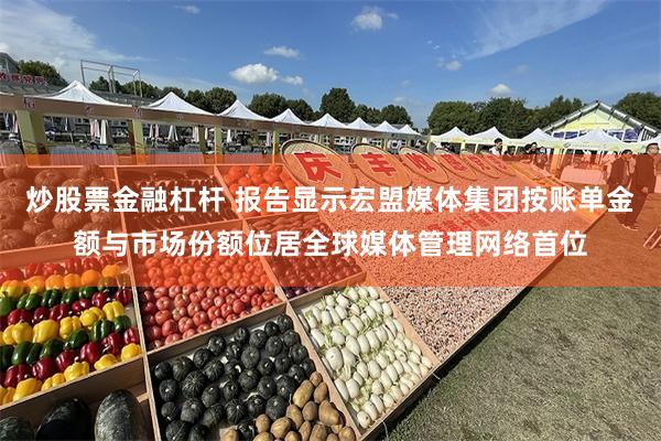 炒股票金融杠杆 报告显示宏盟媒体集团按账单金额与市场份额位居全球媒体管理网络首位