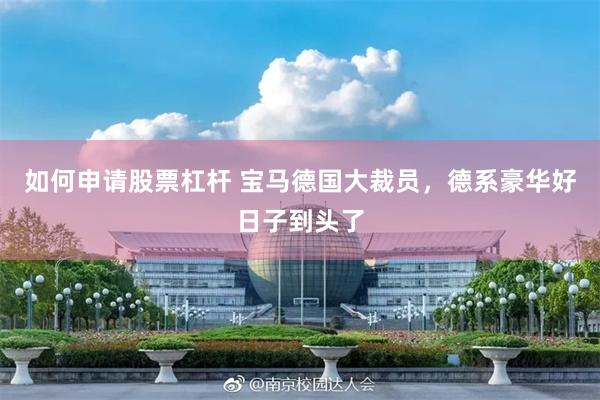 如何申请股票杠杆 宝马德国大裁员，德系豪华好日子到头了