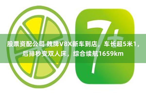 股票资配公司 魏牌V8X新车到店，车长超5米1，后排秒变双人床，综合续航1659km