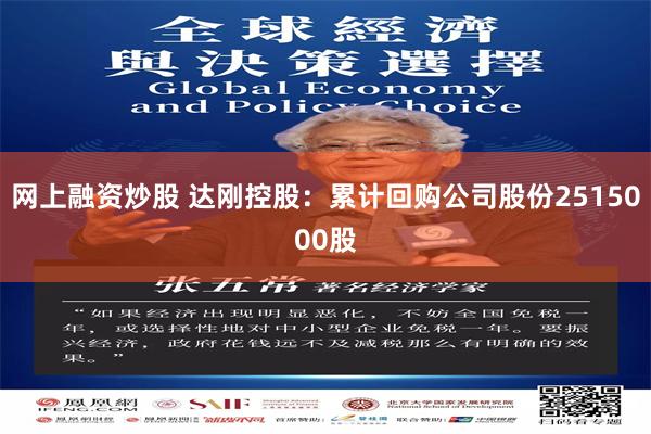 网上融资炒股 达刚控股：累计回购公司股份2515000股