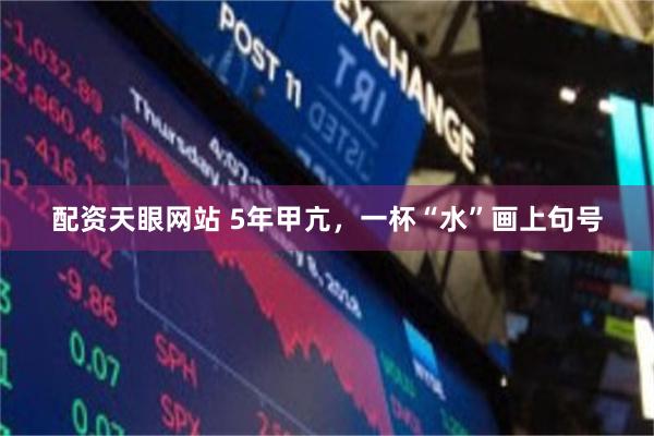 配资天眼网站 5年甲亢，一杯“水”画上句号