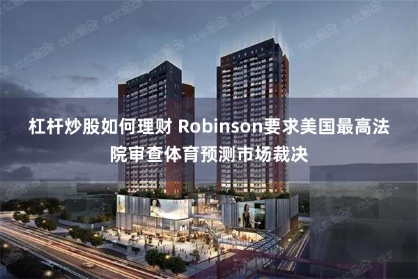 杠杆炒股如何理财 Robinson要求美国最高法院审查体育预测市场裁决