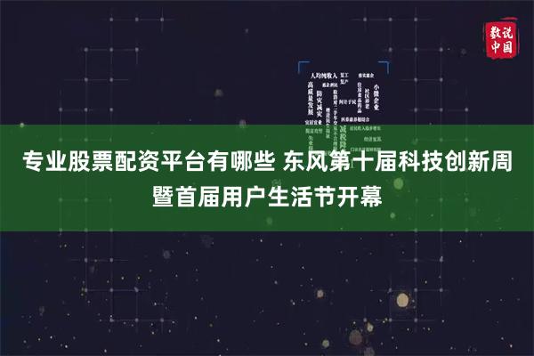 专业股票配资平台有哪些 东风第十届科技创新周暨首届用户生活节开幕
