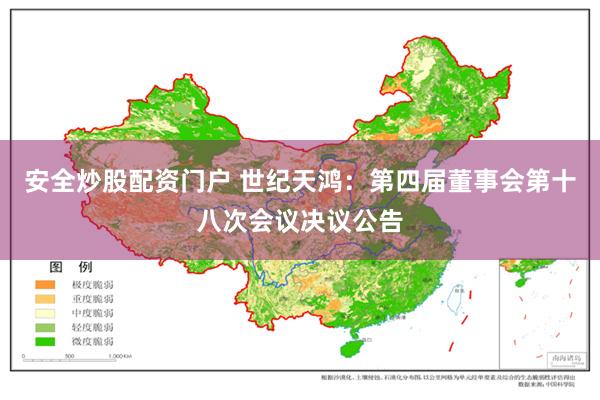 安全炒股配资门户 世纪天鸿：第四届董事会第十八次会议决议公告