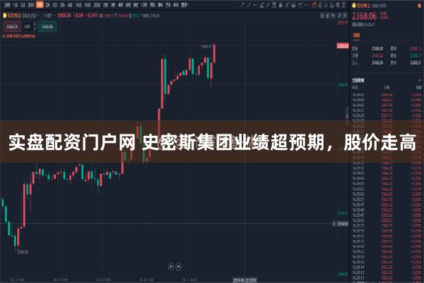实盘配资门户网 史密斯集团业绩超预期，股价走高