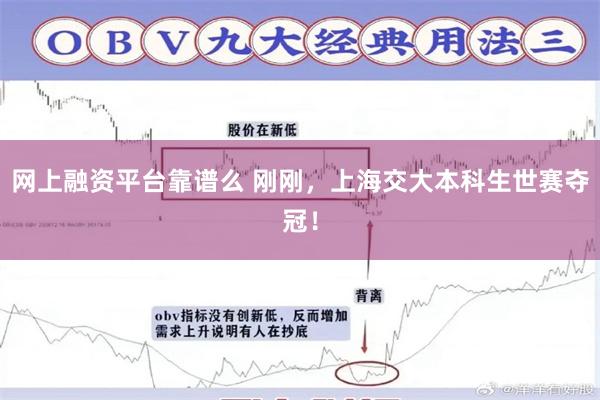 网上融资平台靠谱么 刚刚，上海交大本科生世赛夺冠！