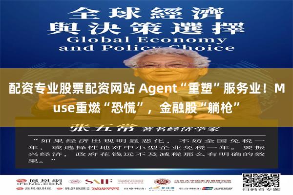 配资专业股票配资网站 Agent“重塑”服务业！Muse重燃“恐慌”，金融股“躺枪”