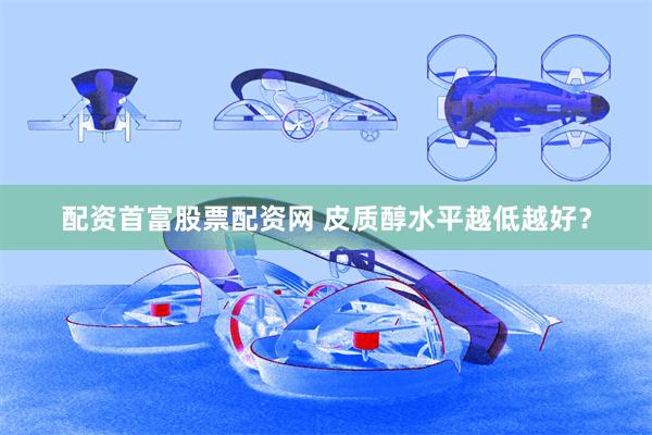 配资首富股票配资网 皮质醇水平越低越好？