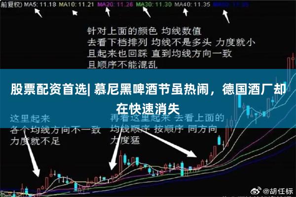 股票配资首选| 慕尼黑啤酒节虽热闹，德国酒厂却在快速消失