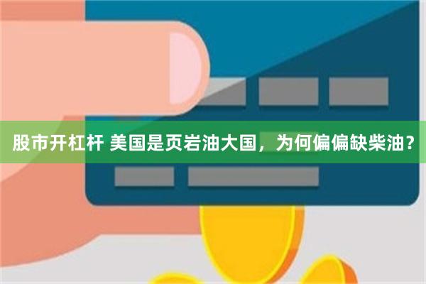 股市开杠杆 美国是页岩油大国，为何偏偏缺柴油？