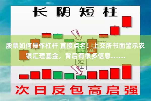 股票如何操作杠杆 直接点名！上交所书面警示农银汇理基金，背后有很多信息……